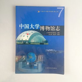 中国大学博物馆志
