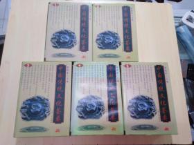 中国传统文化芸要（全五册）