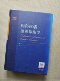 内科疾病鉴别诊断学（第6版）