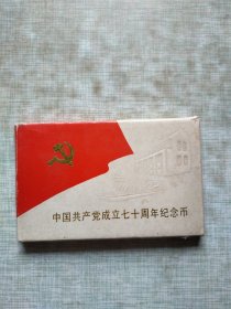 中国共产党成立七十周年纪念币(一套四枚)