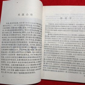 玉垒诗丛 禾波诗选(禾波 签名有章)【32开 1993年一版一印】