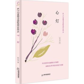 全新正版现货 冰心儿童图书奖获奖作家作品——心灯 9787506868150 张记书 中国书籍出版社