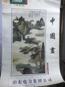 2000年中国画挂历 山东电力公司发行挂历