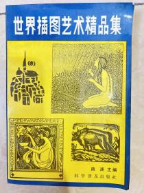 世界插图艺术精品集