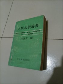 人民武装辞典