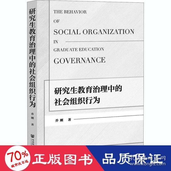 研究生教育治理中的社会组织行为