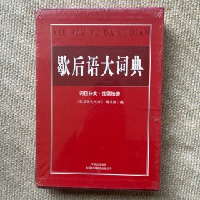 歇后语大词典（词目分类·按需检索）函盒精装