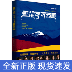 圣地可可西里