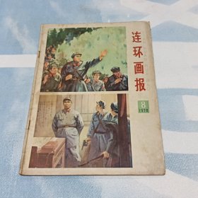 1978年第8期《连环画报》（封底山乡巨变）