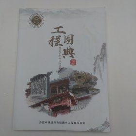 工程图典（安徽中速盛泽古建园林有限公司）