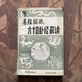 易經(jīng)探微六十四卦經(jīng)解讀。