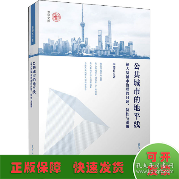 公共城市的地平线：超大型城市治理的问题、特性与逻辑