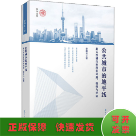 公共城市的地平线：超大型城市治理的问题、特性与逻辑