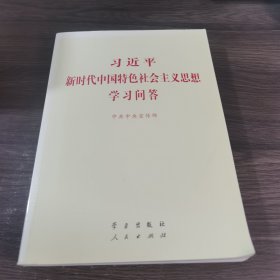 习近平新时代中国特色社会主义思想学习问答普及本