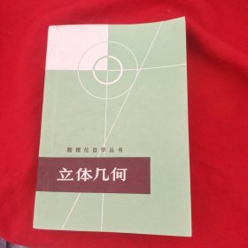 数理化自学丛书 立体几何