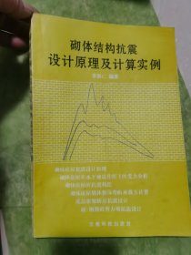 砌體結(jié)構(gòu)抗震設(shè)計(jì)原理及計(jì)算實(shí)例