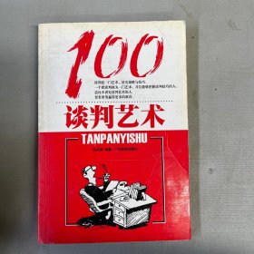 谈判艺术100（新版）