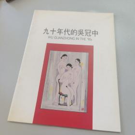 九十年代的吴冠中（吴冠中1992年香港画展）