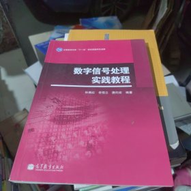 数字信号处理实践教程