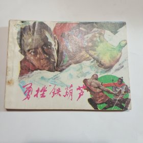 勇挫“铁葫芦”