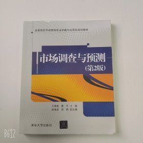 【正版二手】市場調(diào)查與預(yù)測第2版王秀娥9787302572497人民郵電出版社