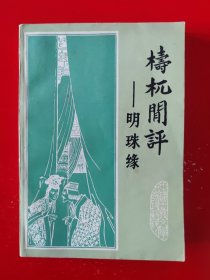 《梼杌闲评——明珠缘》