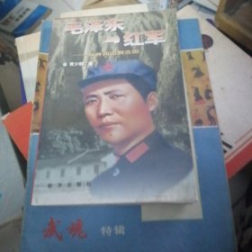 毛泽东与红军