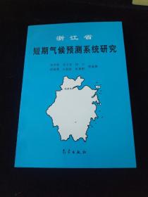 浙江省短期气候预测系统研究