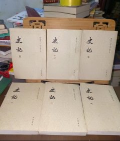 史记(平装全十册,点校本二十四史修订本)史记原著