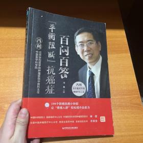 “平衡阻断”抗癌症百问百答：防癌抗癌必备指南