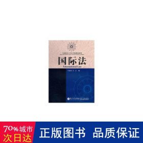 上海海事大学法学院教材系列：国际法