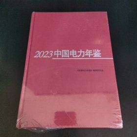 中国电力年鉴2023（书边角磨损见图）