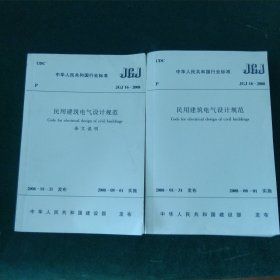 民用建筑电气设计规范JGJ16-2008