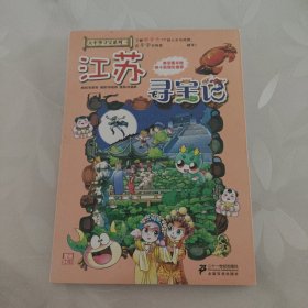 我的第一本大中华寻宝漫画书 江苏寻宝记