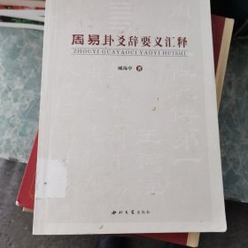 周易卦爻辞要义汇释（1～2～s）