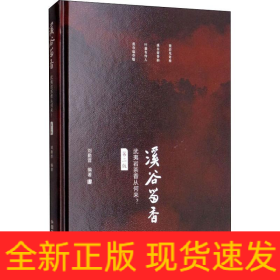溪谷留香 武夷巖茶香從何來? 第2版