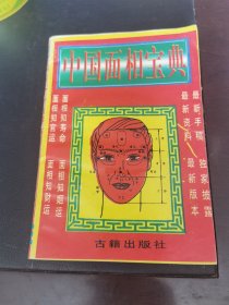 中国面相宝典
