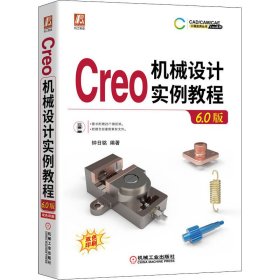 Creo机械设计实例教程 6.0版