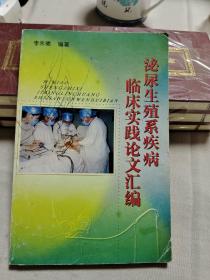 泌尿生殖系疾病臨床實踐論文匯編【大32開】