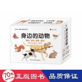 身边的动物（系列4册）0-4岁经典动物认知纸板书，走进四种栖息环境，认识身边的动物。