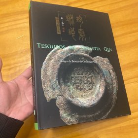 精装大开本：珍秦琳琅 秦青铜文明（图多，品好）