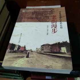 哈尔滨地情丛书：老街漫步（哈尔滨历史建筑寻踪）