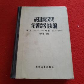 战国秦汉史论著索引续编 （论文1981-1990专著1900--1990）