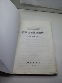 普通高等学校数学教学丛书·普通高等教育“十二五”规划教材：概率论与数理统计