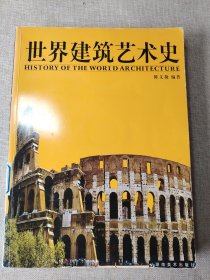 世界建筑艺术史