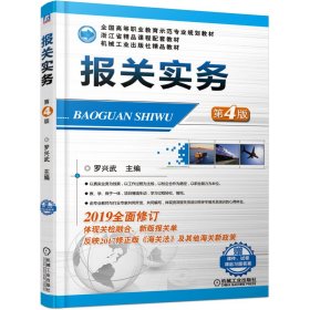 報(bào)關(guān)實(shí)務(wù)（第4版）