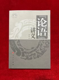 《论语》讲义—儒学系列讲义（中国政法大学国际儒学院）