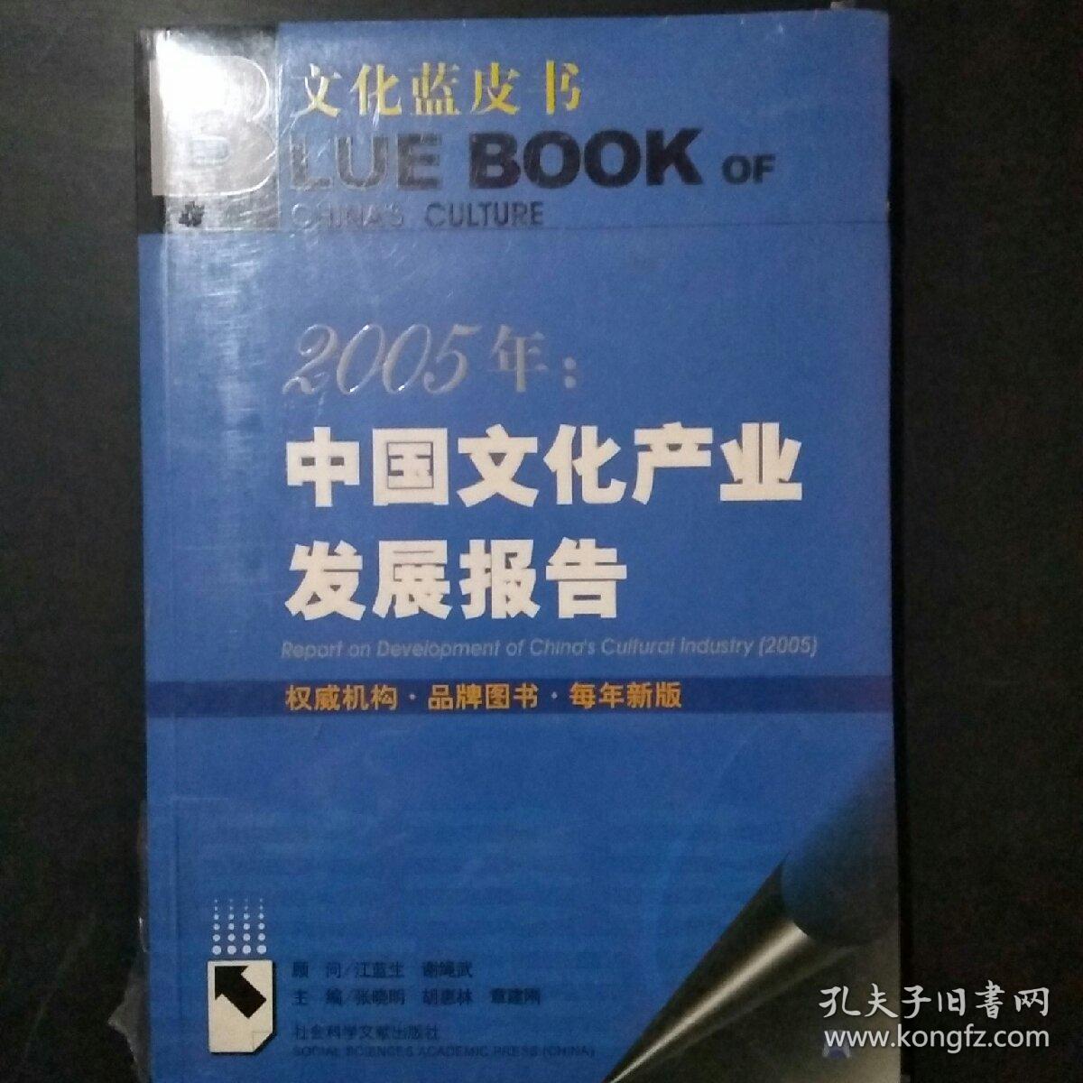 2005年：中国文化产业发展报告