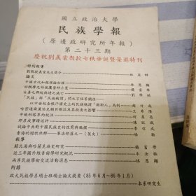 民族学报第二十三期 庆祝刘义棠教授七秩华诞荣退特刊