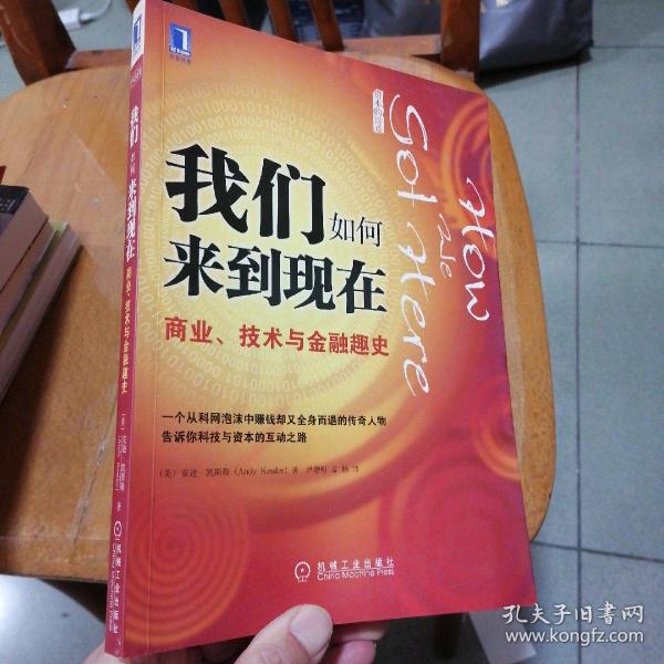 我们如何来到现在：商业、技术与金融趣史